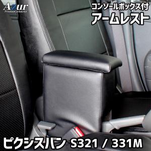 Azur アームレスト コンソールボックス トヨタ ピクシスバン S321 331M ブラック 日本製｜star-parts2