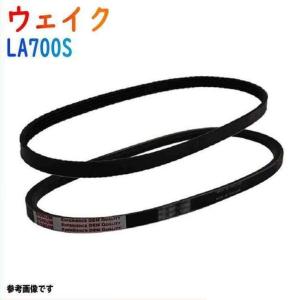 ファンベルトセット ウェイク 型式LA700S H28.05〜H29.12 2本セット ダイハツ fanbelt ファンベルト セット 鳴き メンテナンス｜star-parts2