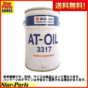 オートマオイル ジムニー JB23W 用 純正品 ATF3317 20L 99000-22B00-0...