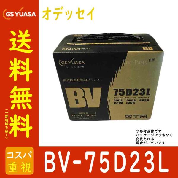 GSユアサバッテリー ホンダ オデッセイ 型式DBA-RC1 H25/11〜対応 BV-75D23L...