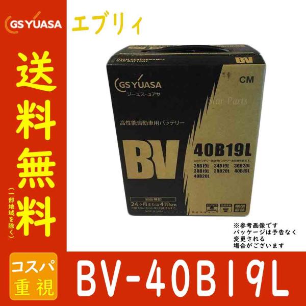 GSユアサバッテリー スズキ エブリィ 型式GBD-DA64V H17/08〜対応 BV-40B19...