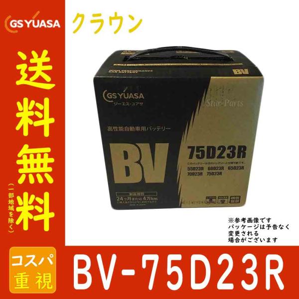 GSユアサバッテリー トヨタ クラウン 型式TA-JZS175 H14/02〜対応 BV-75D23...