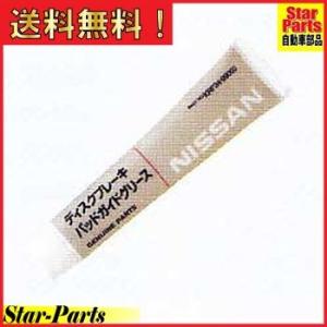 ディスクブレーキパッドガイドグリース 日産純正 50g KRF34-99050｜star-parts2