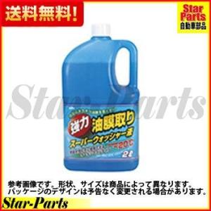 スーパーウォッシャー液 KYK 古河薬品工業 強力油膜取り ２Ｌ 17-026｜star-parts2