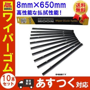 グラファイトワイパー替えゴム セット (8mm×650mm) 1セット(10本入り) PB 交換｜star-parts2