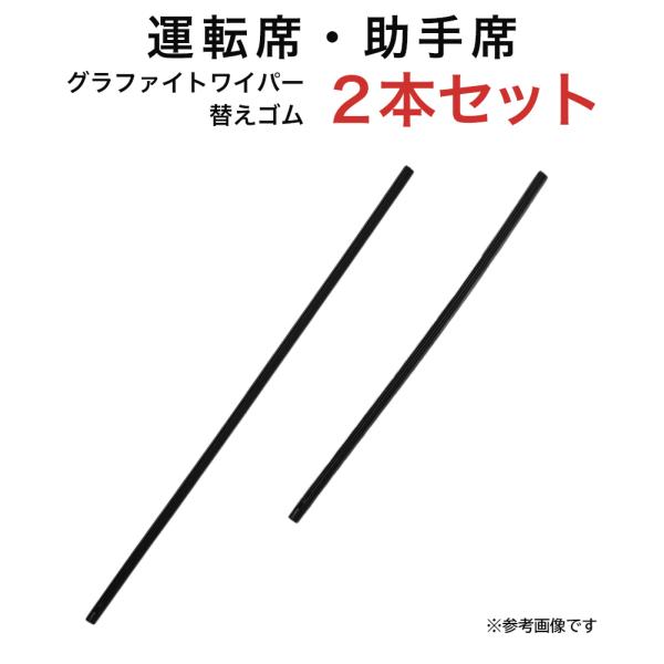 グラファイトワイパー替えゴム フロント用 2本セット ブーン ハイラックス パッソ等用 MP55Y ...