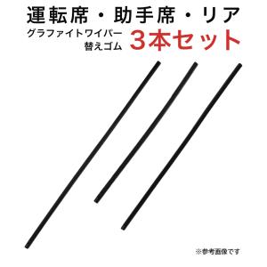 グラファイトワイパー替えゴム フロント リア用 3本セット アテンザスポーツ用 MP60Y MP40Y MP50Y｜star-parts2