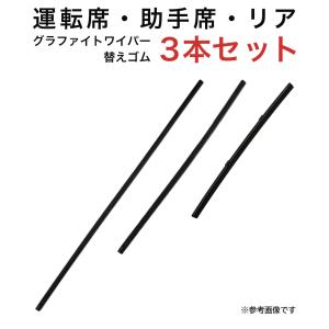 グラファイトワイパー替えゴム フロント リア用 3本セット ヤリス用 MP60Y MP40Y TN25G｜star-parts2