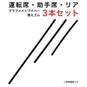 グラファイトワイパー替えゴム フロント リア用 3本セット エスクード用 MP60YC MP40YC TN25G｜star-parts2