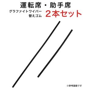 グラファイトワイパー替えゴム フロント用 2本セット WRXS4 WRXSTI XV インプレッサG4 インプレッサSPORT  NX RZ UX等用 MP65Y MP40Y｜フェニックス・パーツ