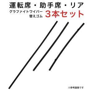 グラファイトワイパー替えゴム フロント リア用 3本セット WRXS4 WRXSTI インプレッサG4 ヴォクシー ノア プリウス プリウスPHV用 MP65Y MP40Y TN40G｜star-parts2