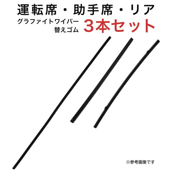 グラファイトワイパー替えゴム フロント リア用 3本セット アルファード ヴェルファイア用 MP75...