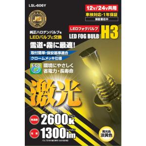 LSL-606Y JB激光LED H3バルブ 淡黄色｜star-parts2