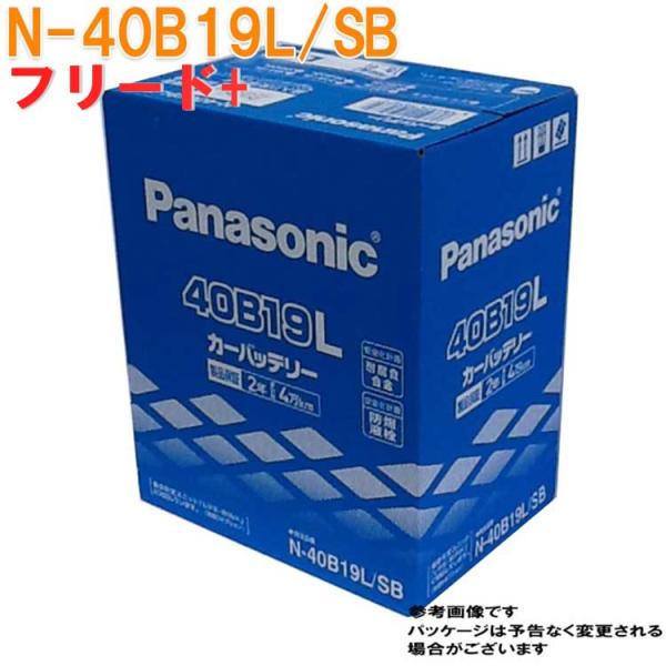 パナソニック バッテリー ホンダ フリード+ 型式DAA-GB7 H28.09〜対応 N-40B19...