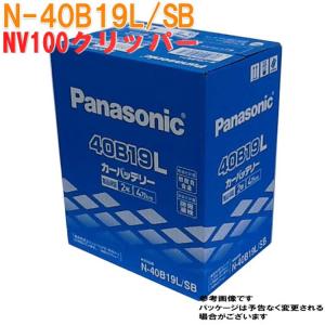 パナソニック バッテリー 日産 NV100クリッパー 型式EBD-DR64V H25.12〜H27.03対応 N-40B19L/SB SBシリーズ