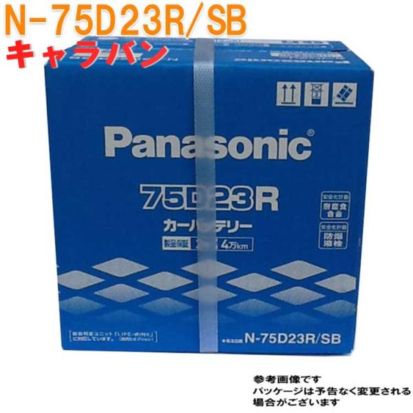 パナソニック バッテリー 日産 キャラバン 型式GE-VPE25 H13.05〜H14.09対応 N...