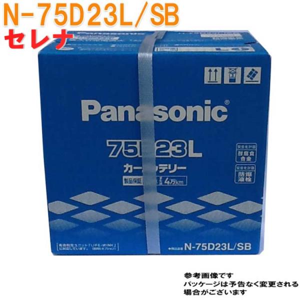 パナソニック バッテリー 日産 セレナ 型式GF-PC24 H11.06〜H13.12対応 N-75...