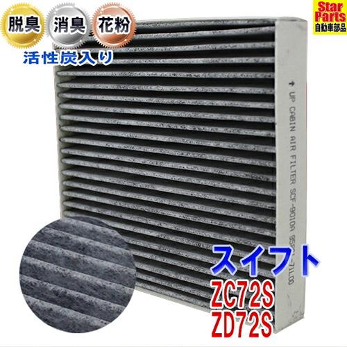 エアコンフィルター スイフト ZC72S ZD72S 用 SCF-9010A スズキ