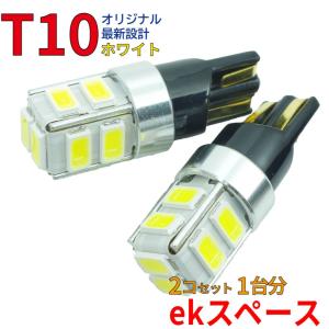 ポジションランプ ライセンスランプ LEDバルブ T10 ホワイト ekスペース B11A ポジション用 2コセット 三菱 DG12｜star-parts2