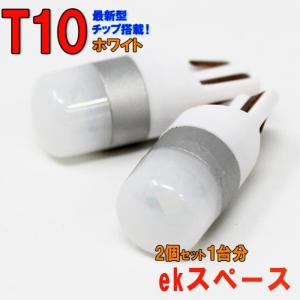 LEDバルブ T10 ホワイト ekスペース B11A ポジション用 2コセット ミツビシ｜star-parts2