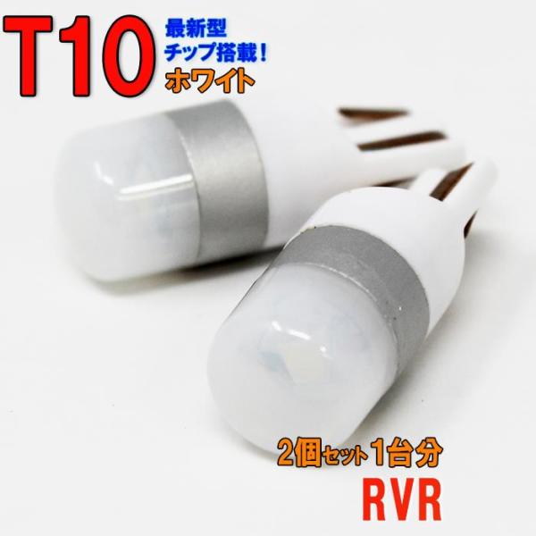 LEDバルブ T10 ホワイト RVR N74W ポジション用 2コセット ミツビシ