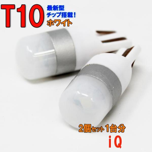 ポジションランプ ライセンスランプ LEDバルブ T10 ホワイト iQ KGJ10 ポジション用 ...