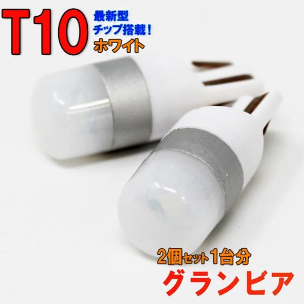 LEDバルブ T10 ホワイト グランビア RCH11W ポジション用 2コセット トヨタ