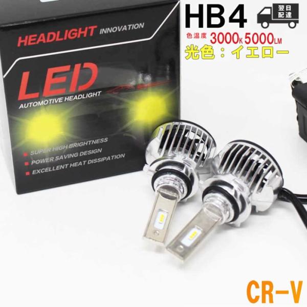 HB4対応 フォグランプ用LED電球  ホンダ CR-V 型式RD6/RD7 フォグランプ用 左右セ...