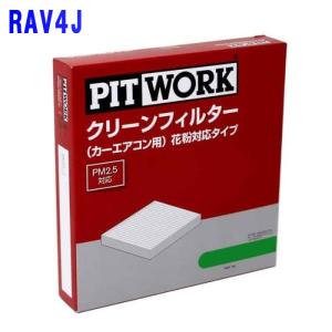 ピットワーク エアコンフィルター トヨタ RAV4J ZCA25W用 AY684-TY004 花粉対応タイプ PITWORK｜star-parts2