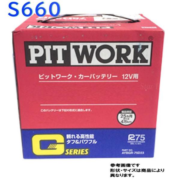 ピットワーク バッテリー ホンダ S660 型式DBA-JW5 H27/04〜対応 AYBGR-40...