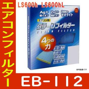 PMCエアコンフィルター レクサス LS600h LS600hL UVF45用 EB-112 イフェクトブルー脱臭タイプ EBタイプ パシフィック工業