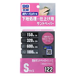 soft99 ソフト99 耐水サンドペーパーセット S×6枚（93×115mm） 【ケミカル】｜star-parts2