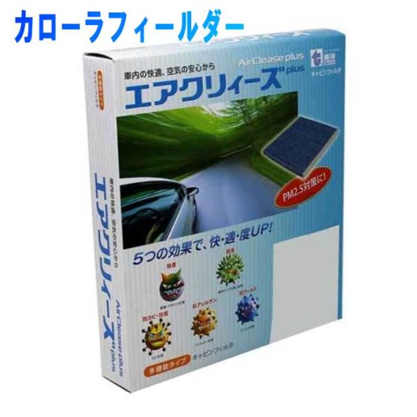 エアコンフィルター トヨタ カローラフィールダー NZE144G用 CT-1008A 多機能 東洋エ...