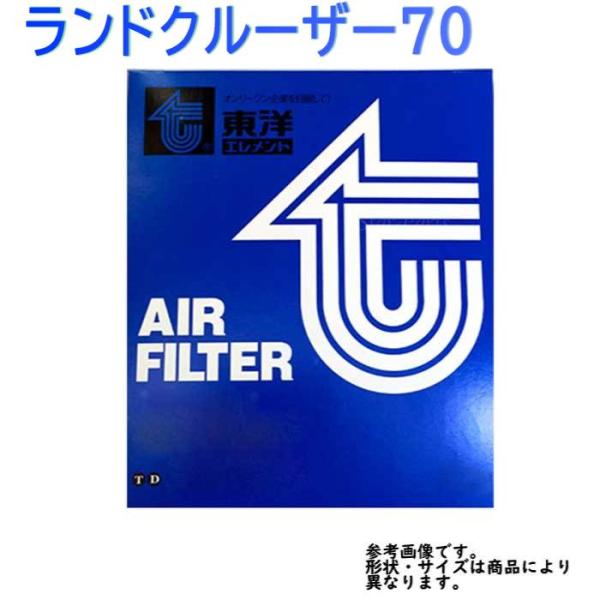 エアフィルター トヨタ ランドクルーザー70 型式HZJ76K/HZJ76V用 TO-1886 東洋...