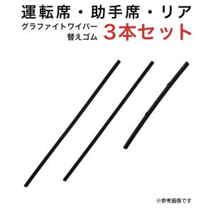 グラファイトワイパー替えゴム フロント リア用 3本セット ワゴンRスマイル用 TW48G TW45G TN25G｜star-parts2