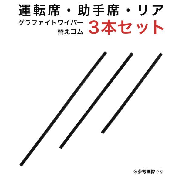 グラファイトワイパー替えゴム フロント リア用 3本セット MRワゴン モコ用 TW50G TW43...