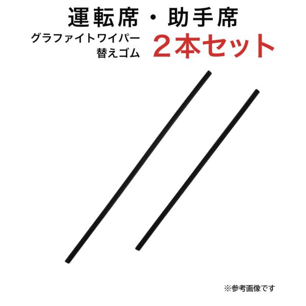 グラファイトワイパー替えゴム フロント用 2本セット MRワゴン モコ HR-V等用 TW50G T...