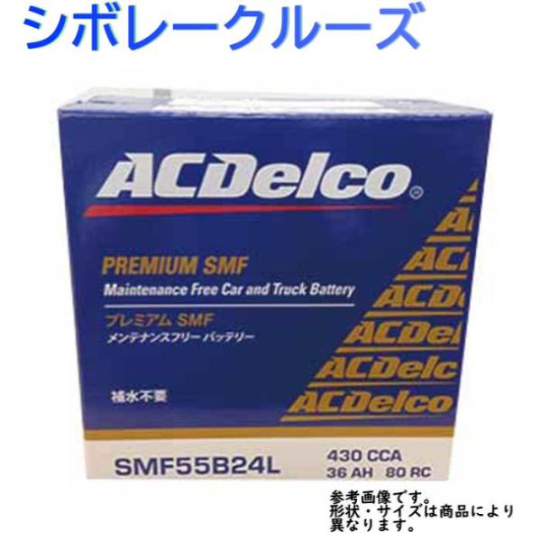 カーバッテリー SMF55B24L シボレークルーズ 型式HR52S H18.01〜H20.06対応...
