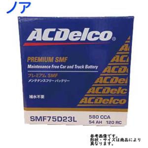不要バッテリー回収サービス付 ACデルコ カーバッテリー SMF75D23L ノア 型式ZRR70G/ZRR70W H22.04〜H26.01対応 SMF