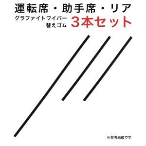 グラファイトワイパー替えゴム フロント リア用 3本セット ステラ WiLLサイファ用 AW55G TW35G TN35G｜star-parts