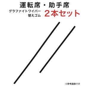 グラファイトワイパー替えゴム フロント用 2本セット スイフトソリオインプレッサワゴン シエンタ デミオ デリカD:2等用 AW55G TW43G｜star-parts