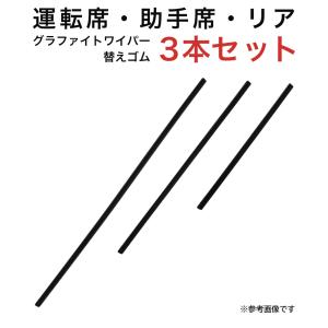 グラファイトワイパー替えゴム フロント リア用 3本セット ソリオ/ソリオバンディット シエンタ デリカD:2用 AW55G TW43G TN30G｜star-parts