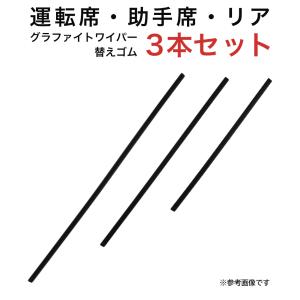 グラファイトワイパー替えゴム フロント リア用 3本セット ラウム モビリオ モビリオスパイク アテンザセダン エアトレック ディオン用 AW55G TW45G TN35G｜star-parts