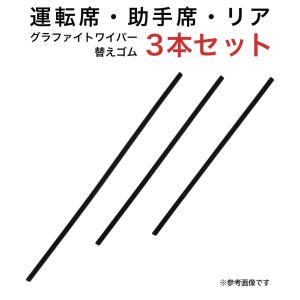 グラファイトワイパー替えゴム フロント リア用 3本セット ギャラン用 AW55G TW45G TW43G｜star-parts