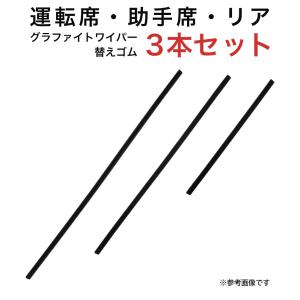 グラファイトワイパー替えゴム フロント リア用 3本セット クルーガー用 AW55G TW48G TN30G｜star-parts