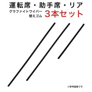 グラファイトワイパー替えゴム フロント リア用 3本セット ハイラックスサーフ パジェロ用 AW55G TW50G TN30G｜star-parts