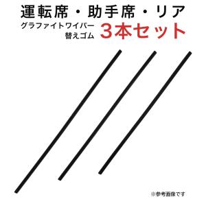 グラファイトワイパー替えゴム フロント リア用 3本セット ディアマンテ用 AW55G TW50G TW48G｜star-parts