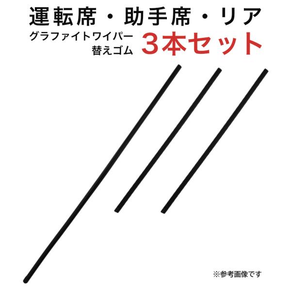 グラファイトワイパー替えゴム フロント リア用 3本セット マークX用 AW60G TW40G TW...