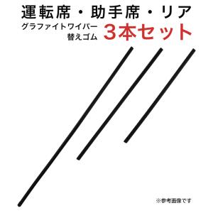 グラファイトワイパー替えゴム フロント リア用 3本セット ステップワゴン用 AW60G TW43G TN35G｜star-parts