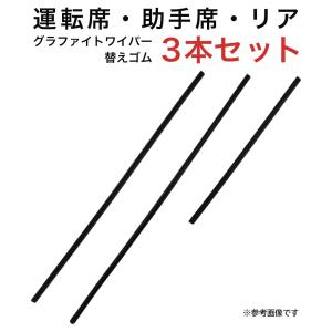 グラファイトワイパー替えゴム フロント リア用 3本セット エリシオン用 AW65G AW60G TN35G｜star-parts